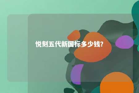 悦刻五代新国标多少钱
？ 